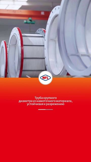 Труба крупного диаметра из намоточного материала, устойчивая к разрежению-NFL
