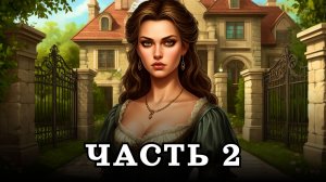 АУДИОКНИГА ✦ ЧАСТЬ 2. ПОЛОЖЕНИЕ ИЗГОЯ ✦ ЛЮБОВНОЕ ФЭНТЕЗИ