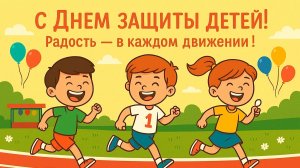 День Защиты детей 1 июня С праздником Музыкальное поздравление