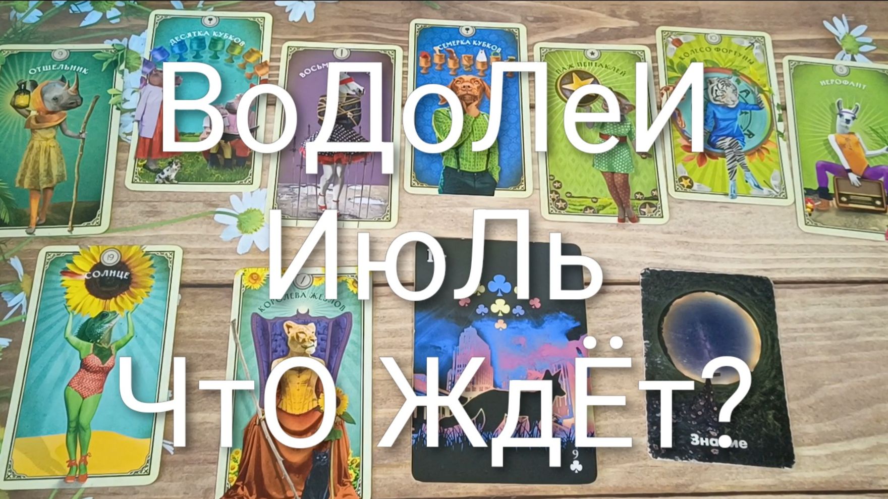 #ВОДОЛЕИ #ИЮЛЬ ЧТО ЖДЁТ ?💖 ВАЖНЫЕ СОБЫТИЯ ИЮЛЯ 💖😍#ГаданиеНаБудущее#ТароПрогноз#ТароГаданиеНаМесяц