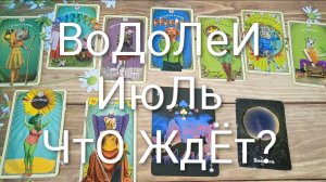 #ВОДОЛЕИ #ИЮЛЬ ЧТО ЖДЁТ ?💖 ВАЖНЫЕ СОБЫТИЯ ИЮЛЯ 💖😍#ГаданиеНаБудущее#ТароПрогноз#ТароГаданиеНаМесяц