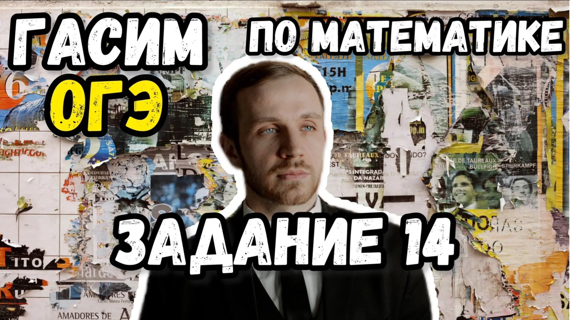 ОГЭ по математике 2026. Разбор всех заданий №14