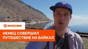 «Надеюсь, нас не съест медведь». Немец совершил путешествие на Байкал