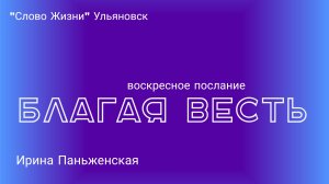 Благая весть / Ирина Паньженская