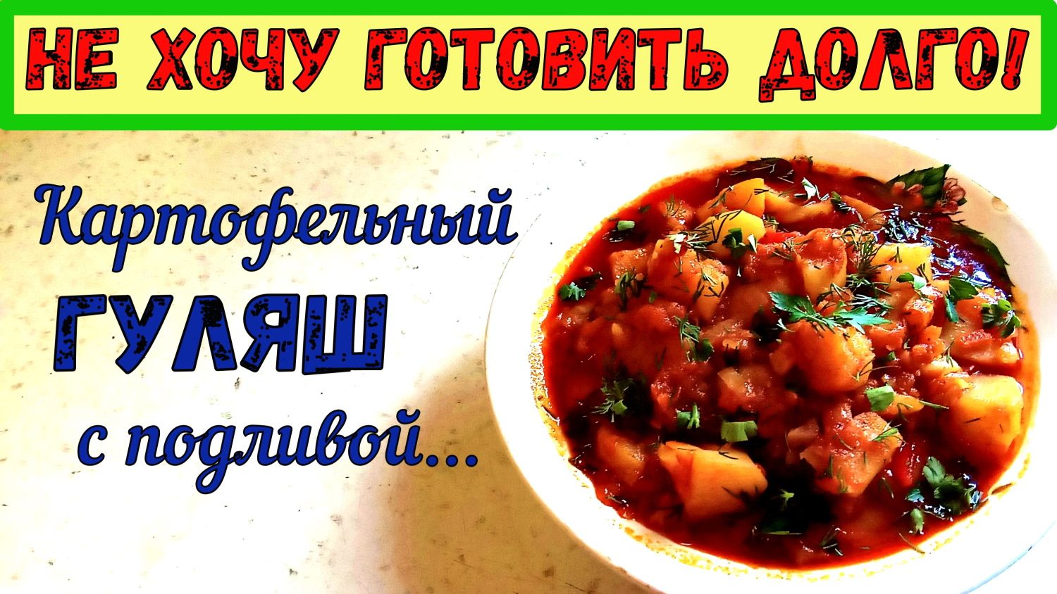 БЛЮДА НА ВТОРОЕ. ГАРНИРЫ. Семейный ужин. ПОЛНОЦЕННЫЕ БЛЮДА с Мясом м Овощами НА КАЖДЫЙ ДЕНЬ.