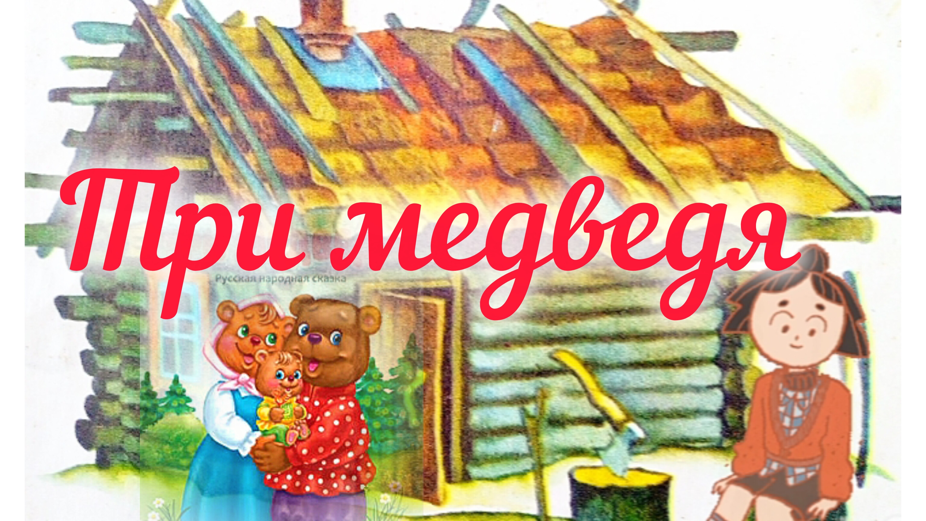 "ТРИ МЕДВЕДЯ" РУССКАЯ НАРОДНАЯ СКАЗКА