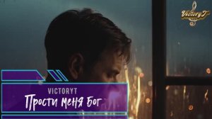 VictoryT - Прости меня бог\ Cover