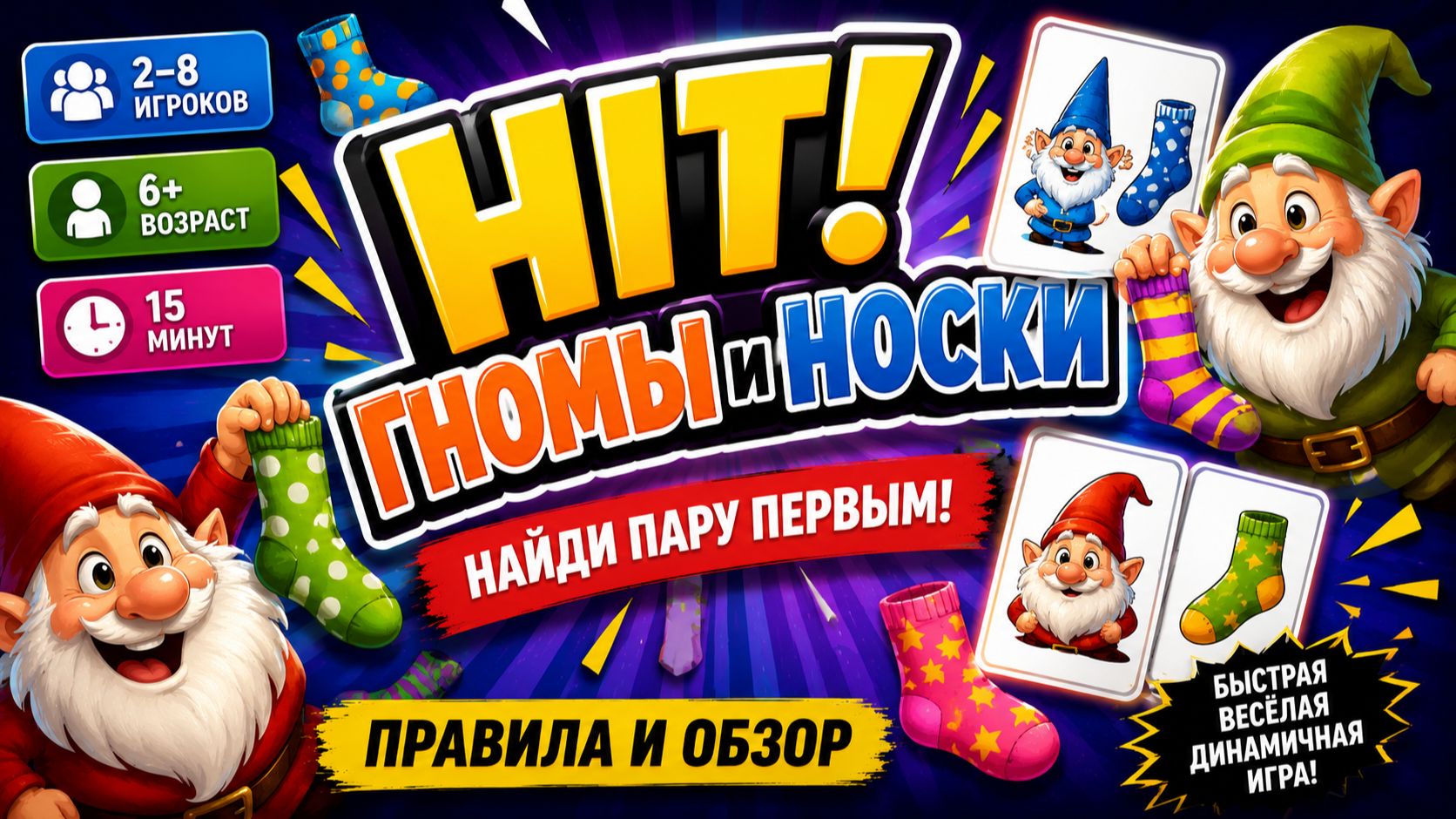 Настольная игра «HIT! Гномы и носки» — правила, обзор и как играть 🧦