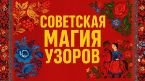 Как создавали красоту в СССР Невероятные истории росписей Советского союза