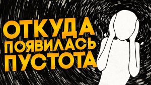 Если вселенная возникла из ничего, откуда взялось само ничто