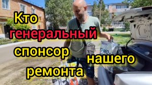 Кто нам ПРОСПОНСИРОВАЛ РЕМОНТ/Что у нас за НОВОСТЬ/Сломался ПЫЛЕСОС