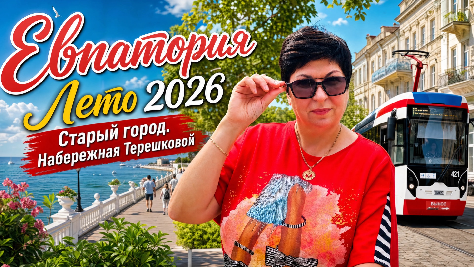 01.06.26 ЕВПАТОРИЯ. Старый город! Загадай желание❗️Набережная Терешковой