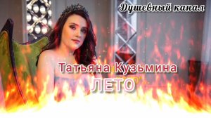 ТАТЬЯНА КУЗЬМИНА.,, ЛЕТО, ЛЕТО, ЛЕТО»...