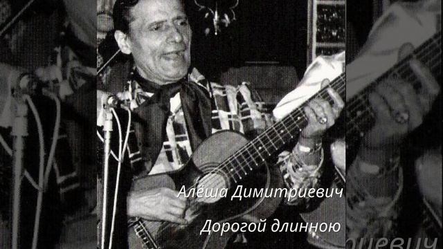 Алёша Димитриевич - Плакучие ивы смотреть онлайн
