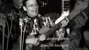 Алёша Димитриевич - Плакучие ивы