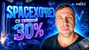 Как заработать на SPACEX(PRE) до листинга Обзор лаунчпада MEXC и потенциальная прибыль