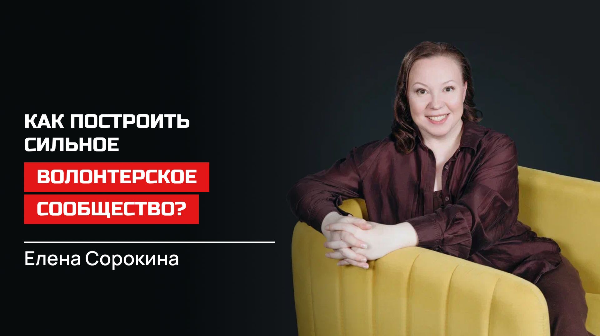 Елена Сорокина. Как построить сильное волонтерское сообщество?