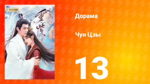 Чун Цзы 1 сезон 13 серия