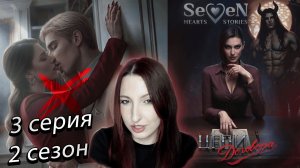 💕Seven Hearts Stories💕 Цепи Договора - 3 серия 2 сезон (прохождение) баланс