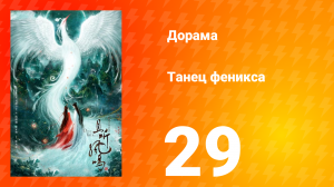 Танец феникса 1 сезон 29 серия