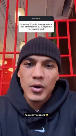 🗣️Искандар Зияев ответил на вопрос, что было бы, если он встретился в бою против Никархо: