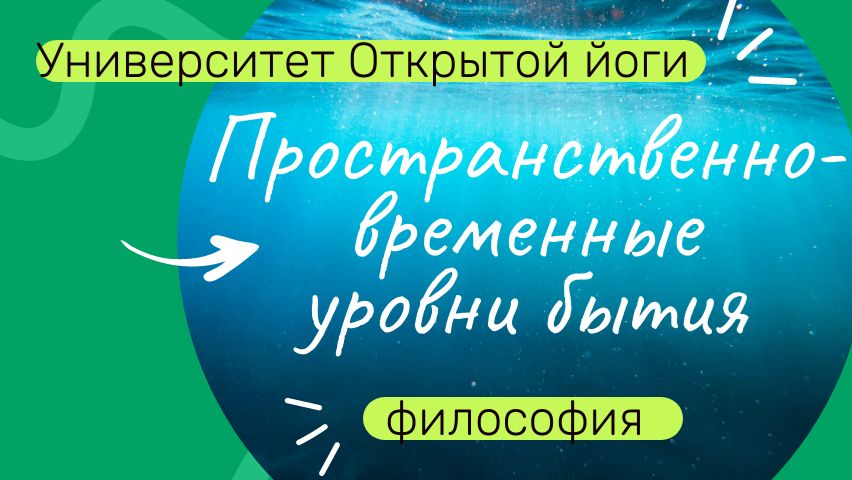 Пространственно-временные уровни бытия