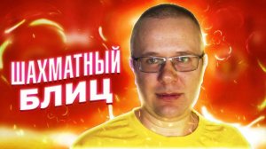 ЭПИК ФЕЙЛ. ШАХМАТЫ БЛИЦ