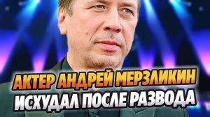 Мерзликин после развода исхудал до неузнаваемости 🔥 Новости Шоу Бизнеса