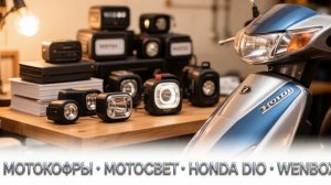 Мотокофр, мотосвет, Honda Dio, Wenbox.