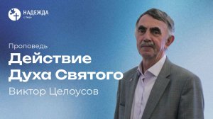 ДЕЙСТВИЕ ДУХА СВЯТОГО | Проповедует Виктор Целоусов | 31 мая 2026