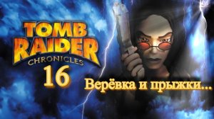 Полное прохождение Tomb Raider Chronicles. PS One. Часть 16.