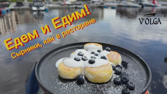 На волне вкуса: сырники, как в ресторане на борту катера.