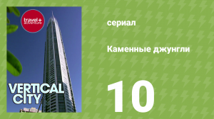 Каменные джунгли 1 сезон 10 серия (документальный сериал, 2008)