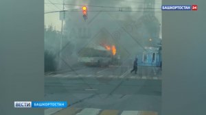 На улице Кирова в Уфе загорелся автобус