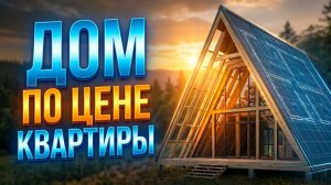 Дом дешевле квартиры. Обзор домов для хорошей жизни! Выставка домов. Каркасный  или сруб ?