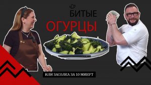 Солим огурцы за 10 минут