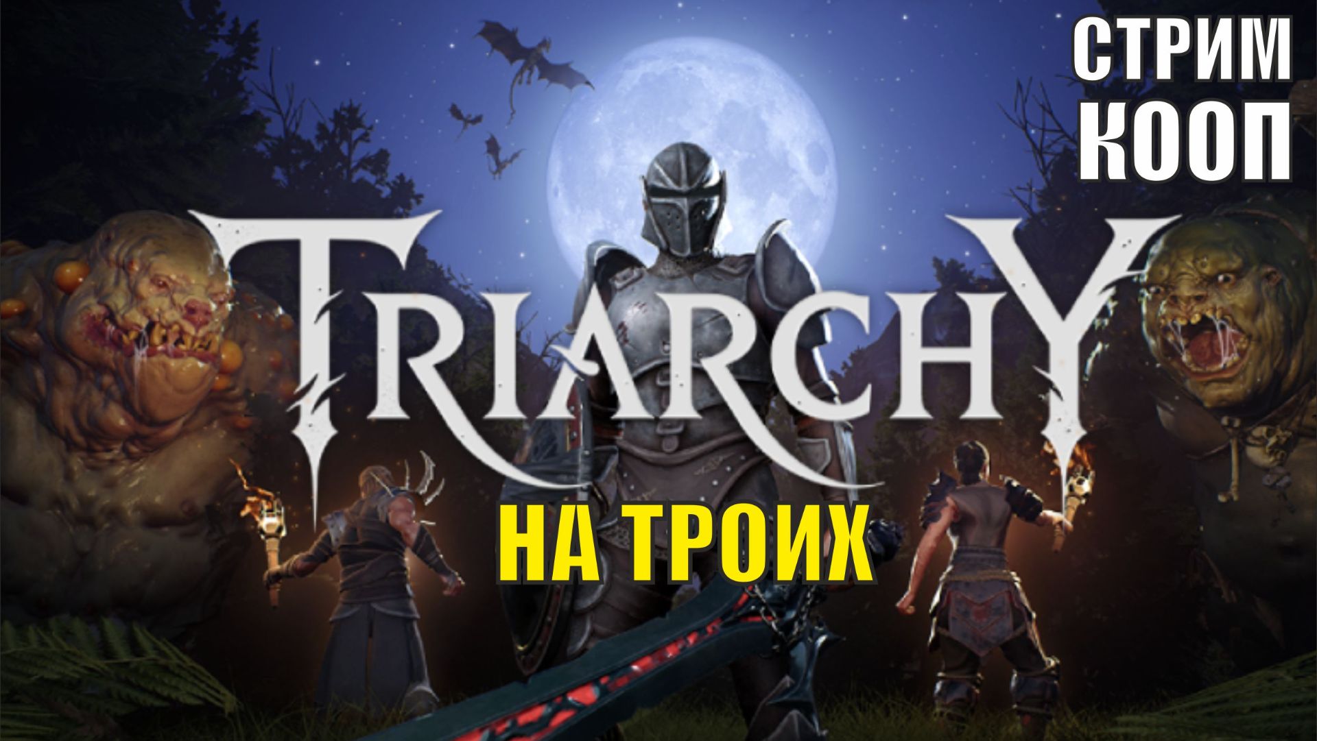 Triarchy Плейтест - На троих (кооп)