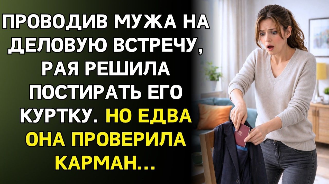 Истории из жизни|Проводив мужа на встречу, Рая|Аудиорассказы|Аудиокниги|Реальные истории