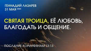СВЯТАЯ ТРОИЦА, ЕЁ ЛЮБОВЬ, БЛАГОДАТЬ И ОБЩЕНИЕ. Кор. 13:13.