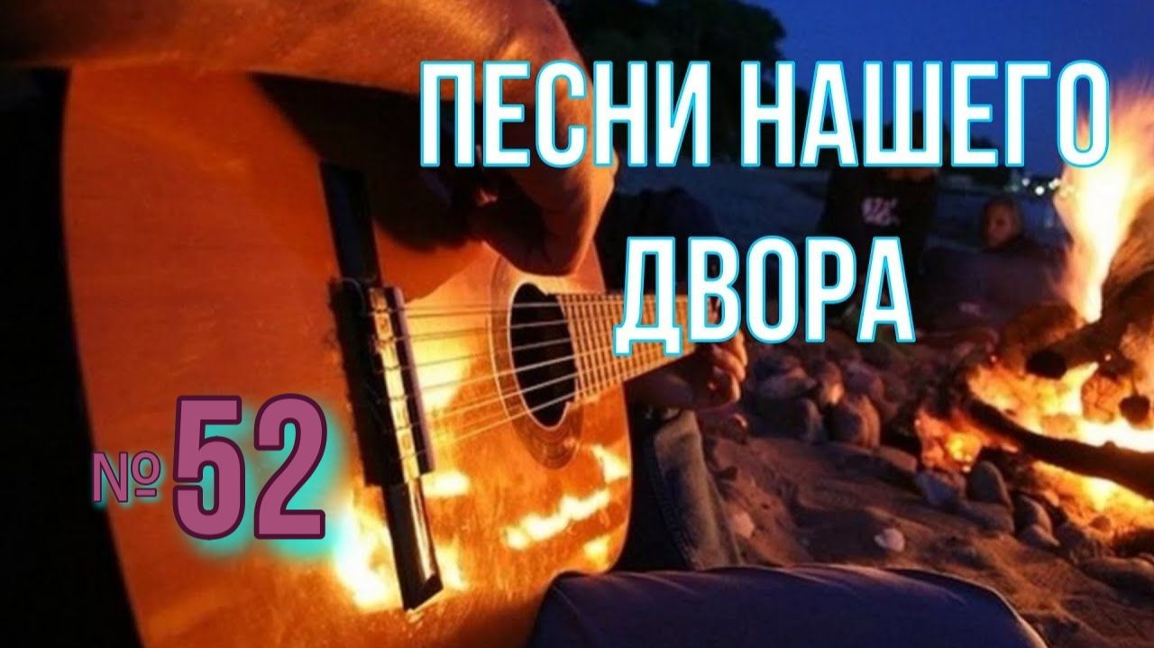 Песни нашего двора № 52. День рожденья лета