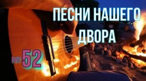 Песни нашего двора № 52. День рожденья лета