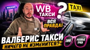 ВАЛБЕРИС ТАКСИ В МОСКВЕ — ВСЯ ПРАВДА! НИЧЕГО НЕ ИЗМЕНИТСЯ? | WB Такси vs Яндекс Такси