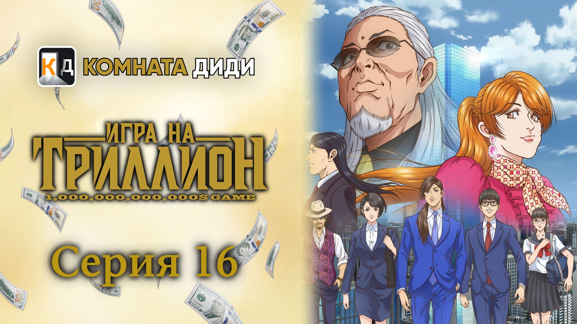 Игра на триллион / Trillion Game - 16 серия [КОМНАТА ДИДИ]