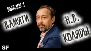 Памяти Коляды Н.В /ДОСТОЯНИЕ УРАЛА/ ВЫПУСК 1#коляда