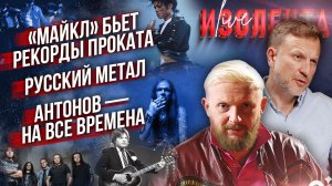 «Майкл» бьет рекорды проката|Русский метал|Антонов — на все времена// Пётр Ледов и Трофим Татаренков