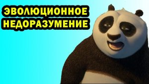 Панды заслуживают вымирания