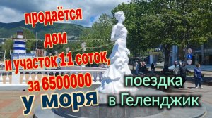 Продаётся-Обзор дома и участка 11 соток, у моря. Поездка в Геленджик. Огурцам хана!