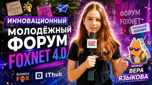 FOXNET 4.0 —  репортаж с молодёжного форума талантов в колледже IThub