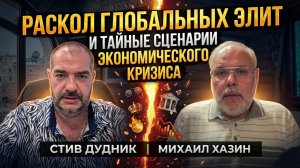 Михаил Хазин: Раскол глобальных элит и тайные сценарии экономического кризиса
