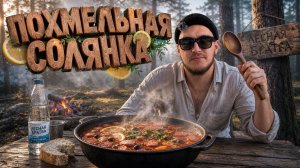 ЛЕСНАЯ БРАТВА | ПОХМЕЛЬНАЯ СОЛЯНКА | ЧЕТВЕРТЫЙ ВЫПУСК